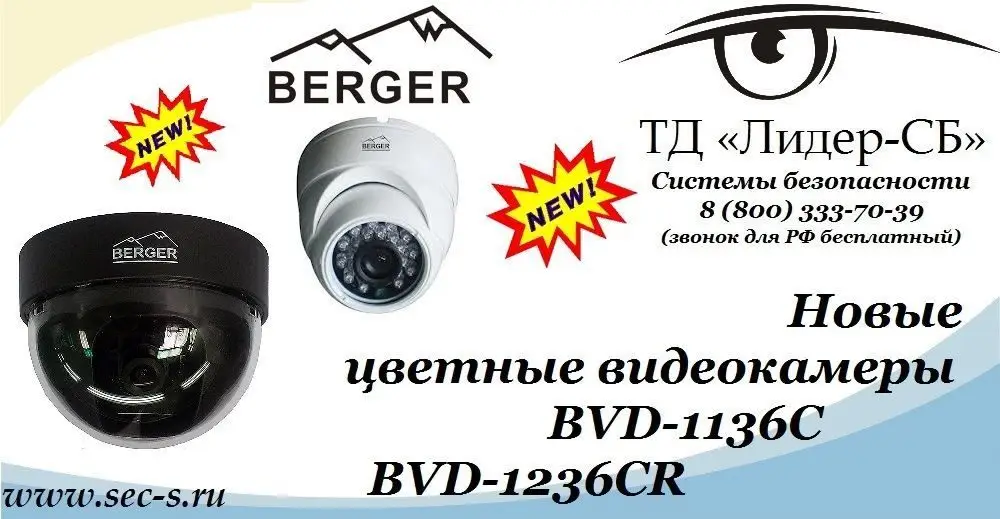 ТД «Лидер-СБ» представляет новые цветные видеокамеры Berger.
BVD-1136C
BVD-1236CR
