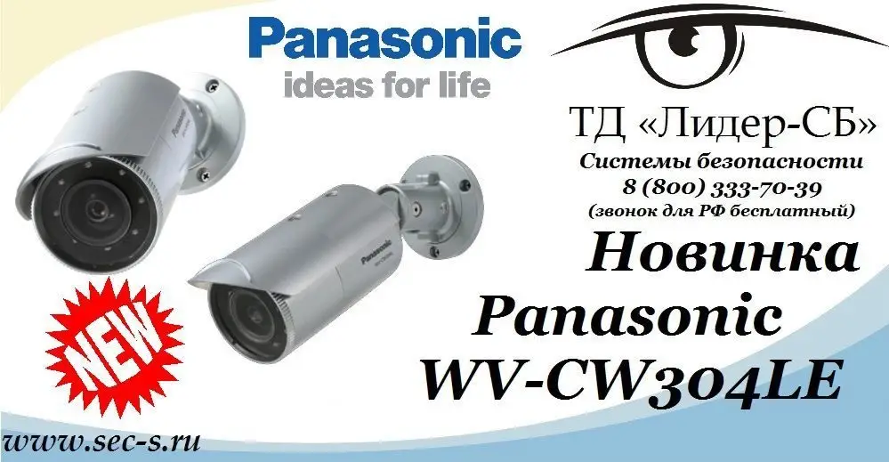 ТД «Лидер-СБ» представляет новую цилиндрическую видеокамеру Panasonic
WV-CW304LE