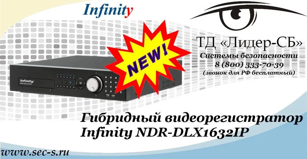 Новый гибридный видеорегистратор Infinity в ТД «Лидер-СБ»
NDR-DLX1632IP