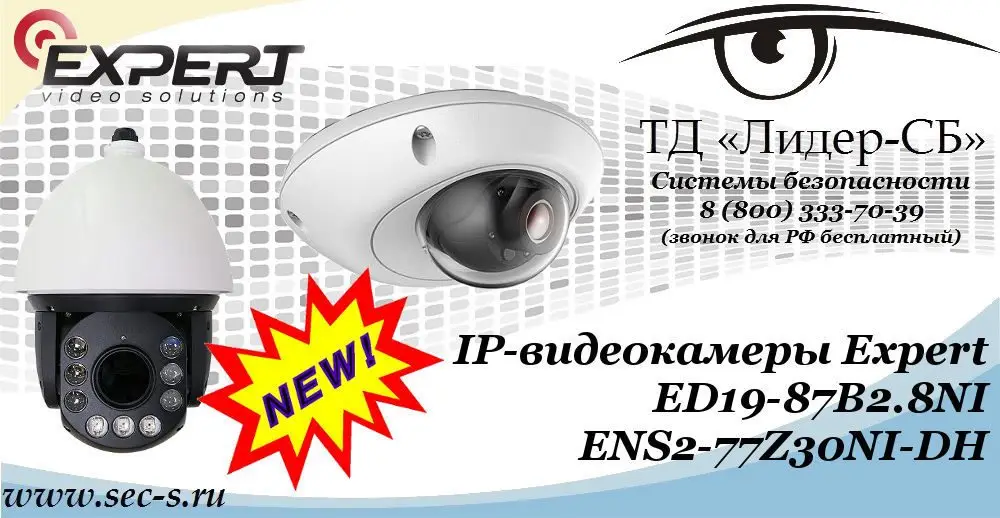 Новые IP-видеокамеры Expert в ТД «Лидер-СБ»
ED19-87B2.8NI
ENS2-77Z30NI-DH