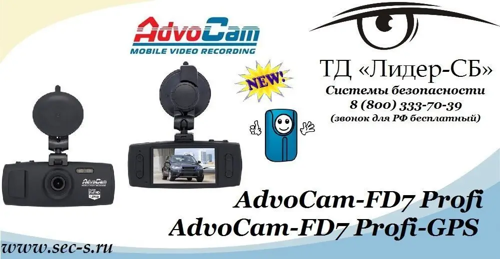 Новые автомобильные видеорегистраторы AdvoCam уже в продаже в ТД «Лидер-СБ».
AdvoCam-FD7 Profi
AdvoCam-FD7 Profi-GPS