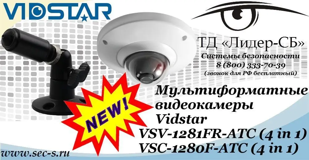 Новые мультиформатные видеокамеры Vidstar в ТД «Лидер-СБ»
VSV-1281FR-ATC (4 in 1)
VSС-1280F-ATC (4 in 1)