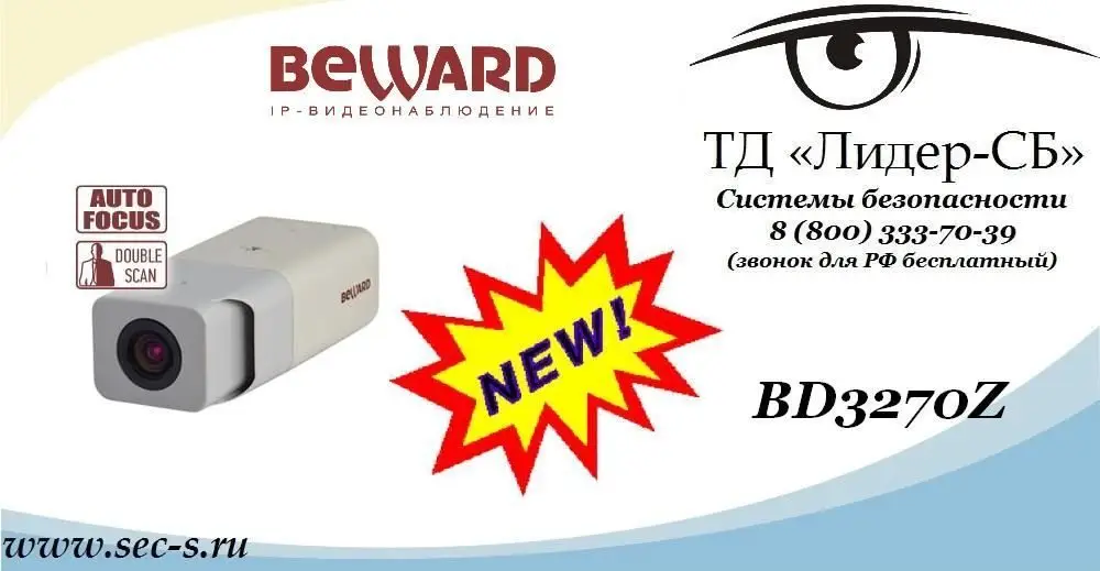 ТД «Лидер-СБ» и BEWARD анонсируют новую видеокамеру.
BD3270Z