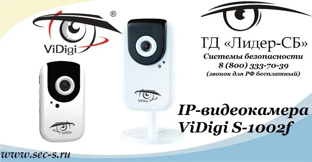 ТД «Лидер-СБ» представляет новую IP-видеокамеру ViDigi.
S-1002f