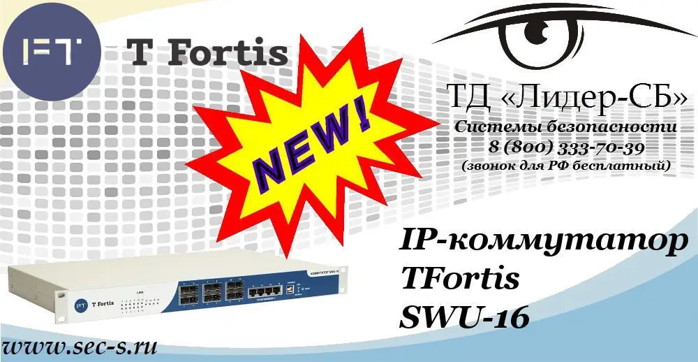 Новый IP-коммутатор TFortis в ТД «Лидер-СБ»
SWU-16
