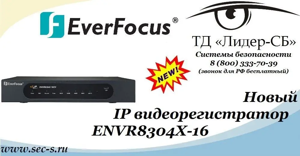 Новый IP видеорегистратор EverFocus уже в ТД «Лидер-СБ».
ENVR8304X-16