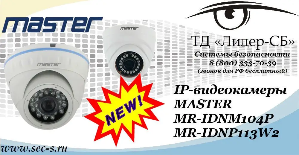 Новые IP-видеокамеры MASTER в ТД «Лидер-СБ»
MR-IDNM104P
MR-IDNP113W2
