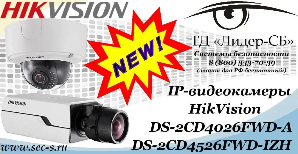Новые IP-видеокамеры HikVision в ТД «Лидер-СБ»
 DS-2CD4026FWD-A
DS-2CD4526FWD-IZH