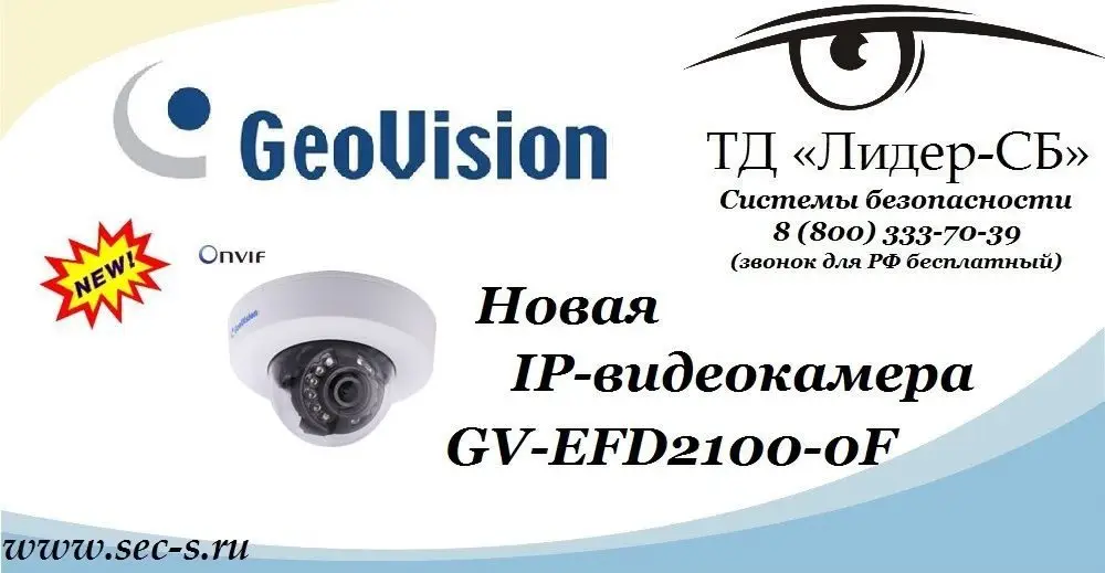 Новая видеокамера Geovision в ТД «Лидер-СБ».
GV-EFD2100-0F