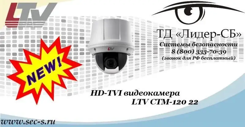 Новая HD-TVI видеокамера LTV в ТД «Лидер-СБ»
LTV CTM-120 22