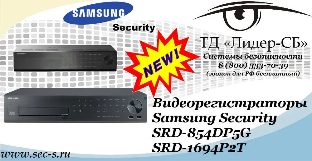 Новые видеорегистраторы Samsung Security в ТД «Лидер-СБ»
SRD-1694P2T
SRD-854DP5G