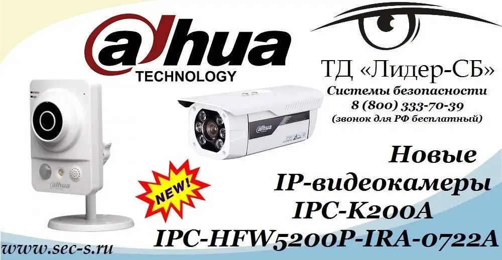 ТД «Лидер-СБ» представляет новые IP-видеокамеры Dahua.
IPC-K200A