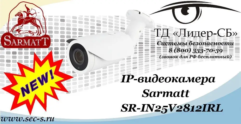 Новая IP-видеокамера Sarmatt в ТД «Лидер-СБ»
SR-IN25V2812IRL