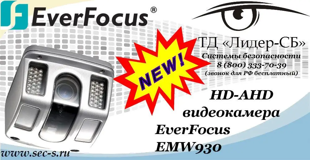 Новая HD-AHD видеокамера EverFocus в ТД «Лидер-СБ»
EMW930