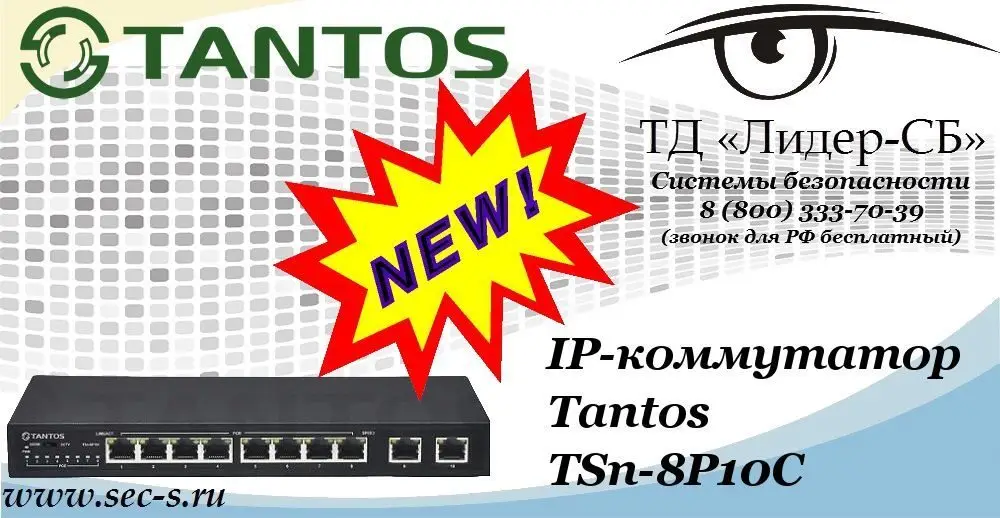 Новый IP-коммутатор Tantos в ТД «Лидер-СБ»
TSn-8P10С