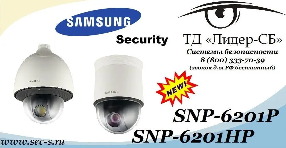 ТД «Лидер-СБ» начал продажи новых сетевых видеокамер Samsung Security.
SNP-6201P
SNP-6201HP