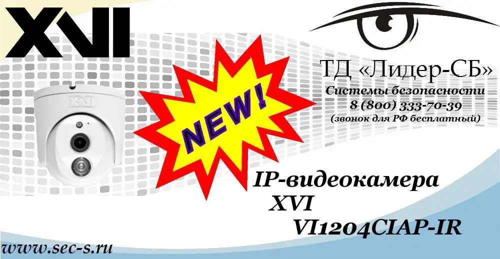 Новая IP-видеокамера XVI в ТД «Лидер-СБ»
VI1204CIAP-IR