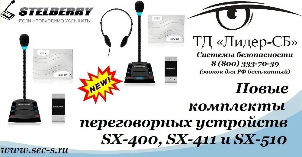 ТД «Лидер-СБ» начал продажи новых переговорных устройств Stelberry.
Stelberry SX-400
Stelberry SX-411
Stelberry SX-510