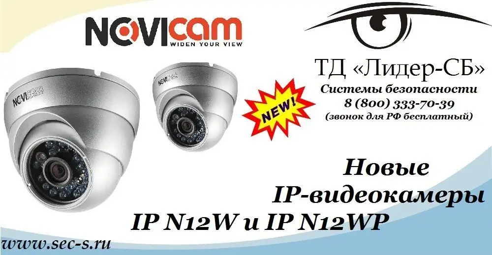 ТД «Лидер-СБ» представляет новые IP-видеокамеры Novicam.
Novicam IP N12W
Novicam IP N12WP