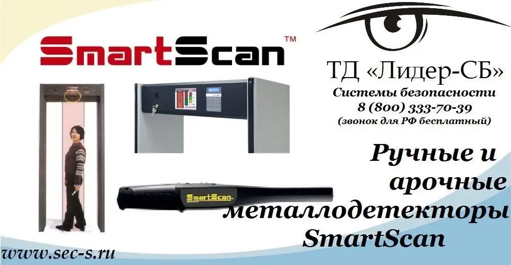 Теперь в ТД «Лидер-СБ» можно приобрести оборудование торговой марки SmartScan
SmartScan