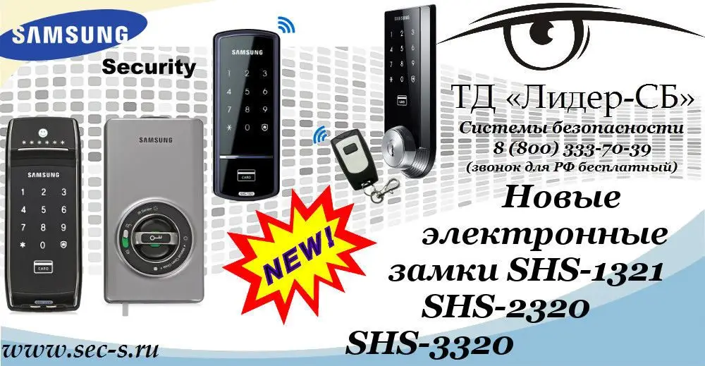 ТД «Лидер-СБ» представляет новые электронные замки Samsung Security.
SHS-1321
SHS-2320
SHS-3320