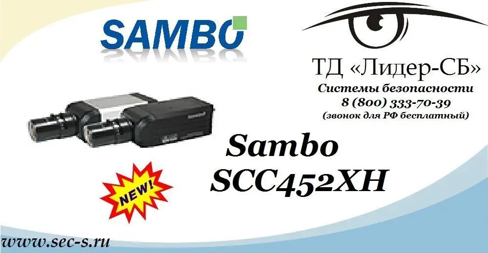 ТД «Лидер-СБ» представляет новинку торговой марки Sambo.
SCC452XH