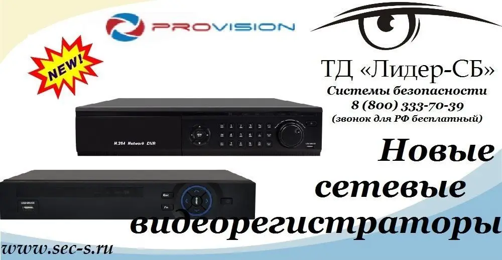 ТД «Лидер-СБ» сообщает о поступлении в продажу новых профессиональных IP-видеорегистраторов PROvision.
PROvision-NVR104S
PROvision-NVR108S
PROvision-NVR-216T
