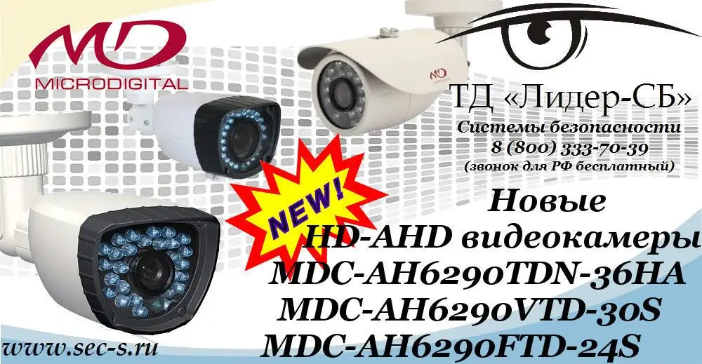 ТД «Лидер-СБ» рекомендует новые HD-AHD видеокамеры Microdigital.
MDC-AH6290TDN-36HA
MDC-AH6290VTD-30S
MDC-AH6290FTD-24S