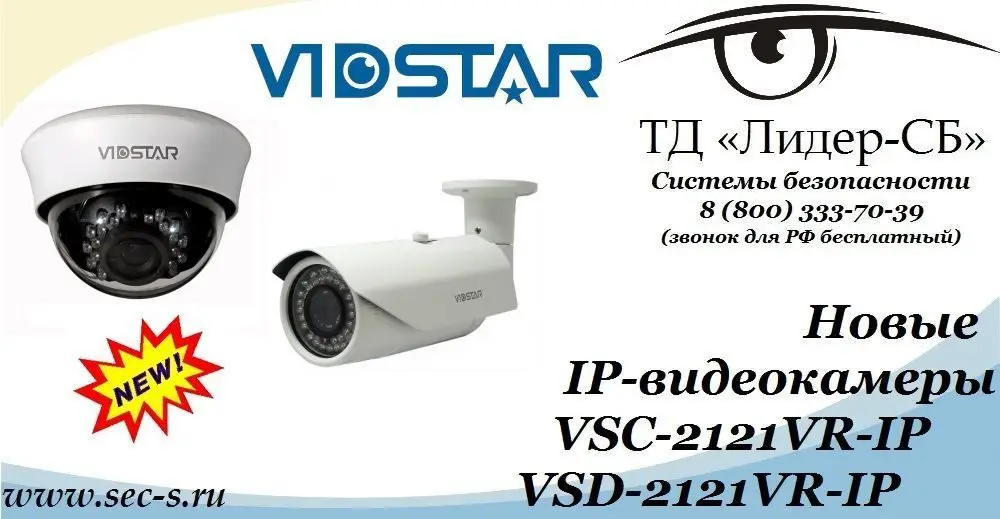 ТД «Лидер-Сб» анонсирует новые IP-видеокамеры Vidstar.
VSC-2121VR-IP
VSD-2121VR-IP