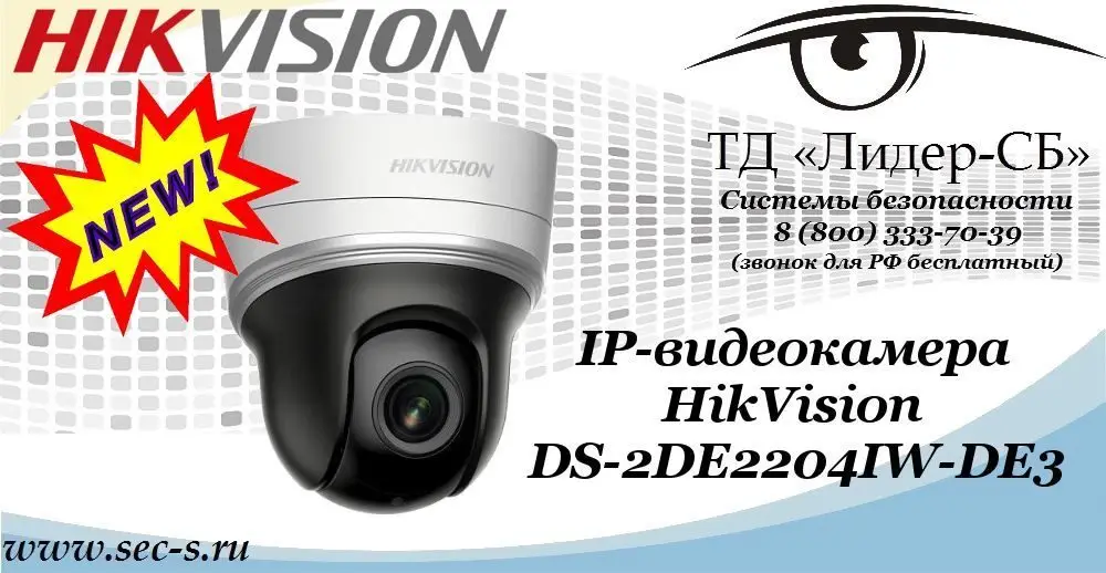 Новая IP-видеокамера HikVision в ТД «Лидер-СБ»
DS-2DE2204IW-DE3