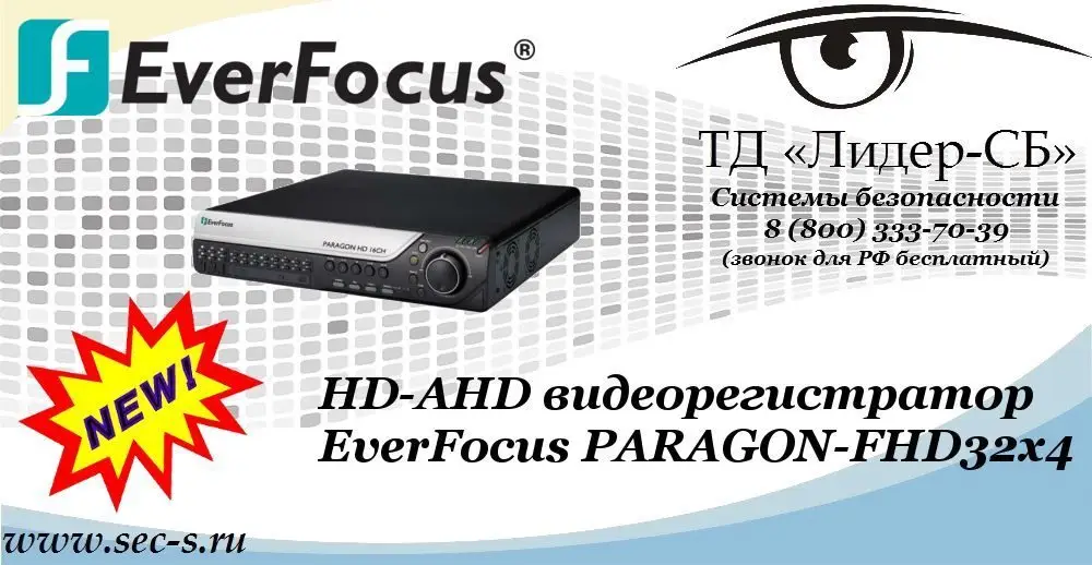 Новый HD-AHD видеорегистратор EverFocus в ТД «Лидер-СБ»
PARAGON-FHD32x4