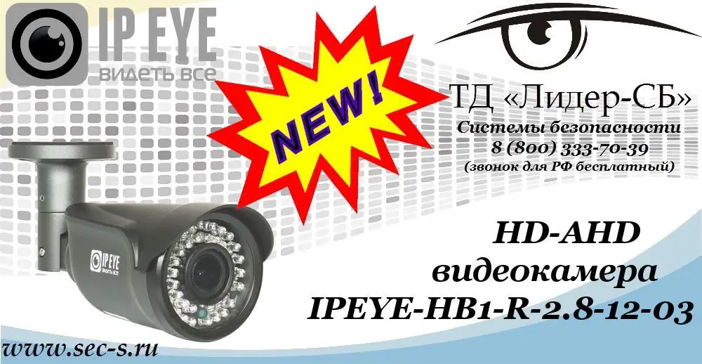 Новая HD-AHD видеокамера IPEYE в ТД «Лидер-СБ»
IPEYE-HB1-R-2.8-12-03