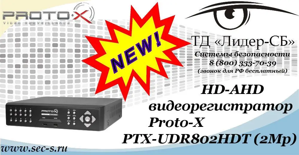 Новый HD-AHD видеорегистратор Proto-X в ТД «Лидер-СБ»
PTX-UDR802HDT (2Mp)