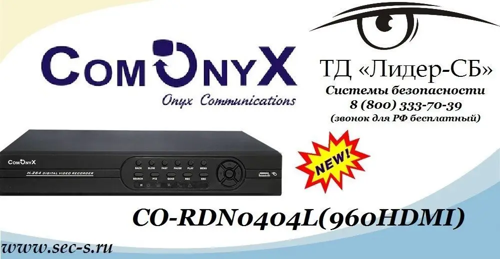 Новый видеорегистратор Comonyx уже в продаже в ТД «Лидер-СБ».
CO-DN0404L(960HDMI)