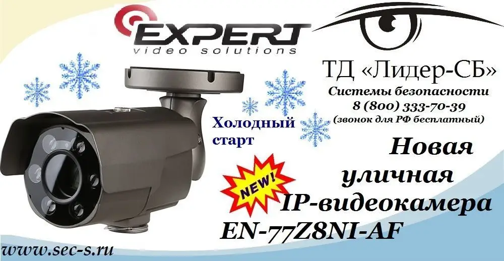 ТД «Лидер-СБ» анонсирует новую IP-видеокамеру торговой марки Expert.
EN-77Z8NI-AF
