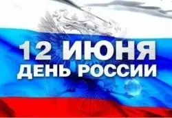ТД «Лидер-СБ» поздравляет всех с наступающим праздником Днём независимости России!