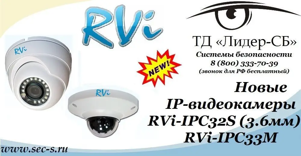 ТД «Лидер-СБ» рекомендует новые IP-видеокамеры торговой марки RVi.
RVi-IPC32S (3.6мм)
RVi-IPC33M