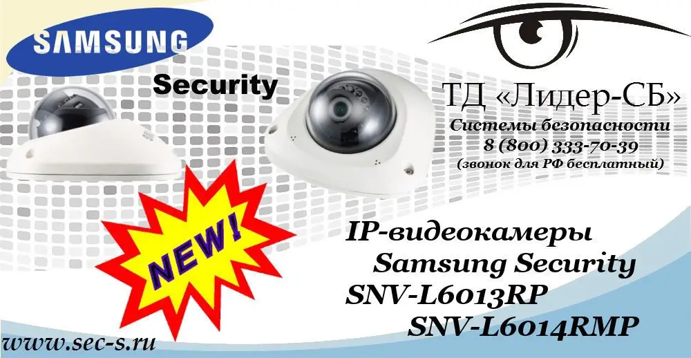 Новые IP-видеокамеры Samsung Security в ТД «Лидер-СБ»
SNV-L6014RMP
SNV-L6013RP