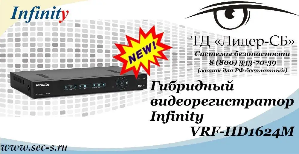Новый гибридный видеорегистратор Infinity в ТД «Лидер-СБ»
VRF-HD1624M