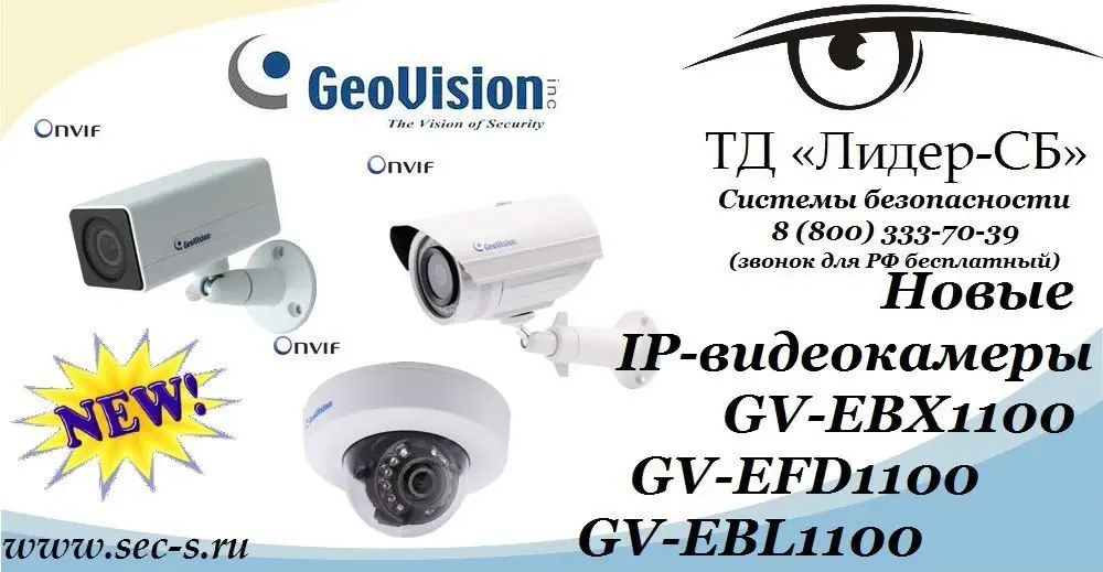 Новые видеокамеры торговой марки GeoVision в ТД «Лидер-СБ».
GV-EBX1100
GV-EFD1100
GV-EBL1100