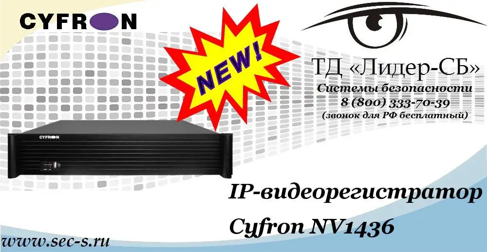 Новый IP-видеорегистратор Cyfron в ТД «Лидер-СБ»
Cyfron NV1436