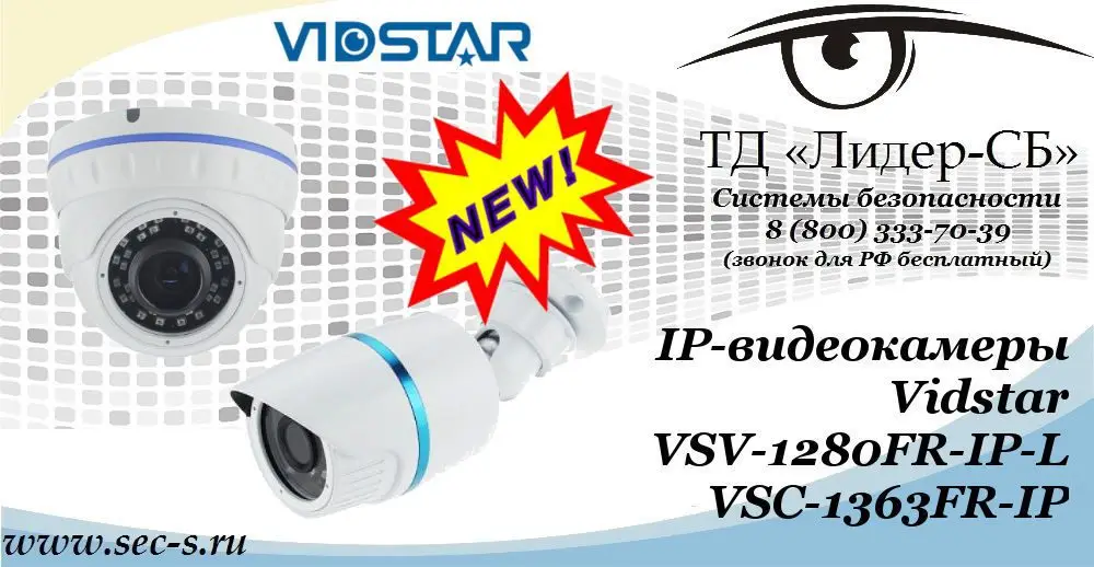 Новые IP-видеокамеры Vidstar в ТД «Лидер-СБ»
VSV-1280FR-IP-L
VSC-1363FR-IP