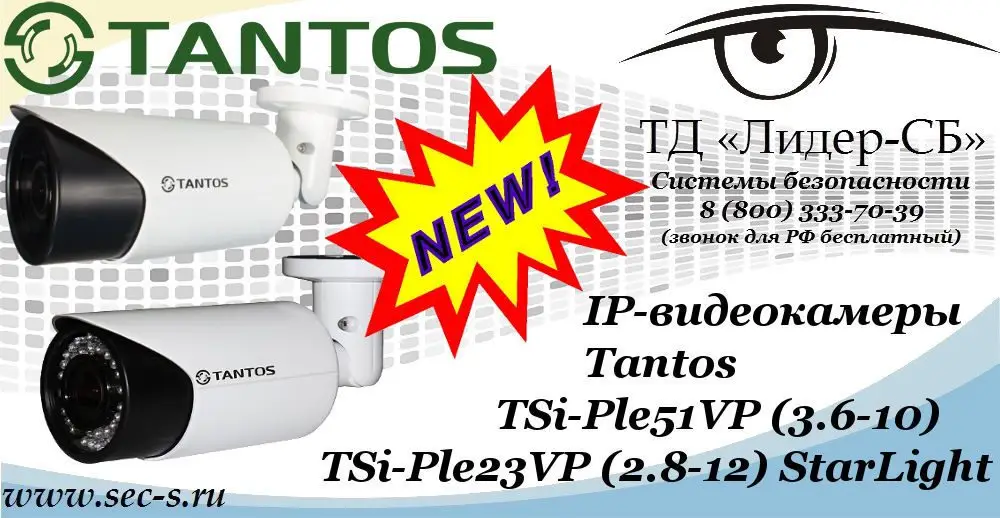 Новые IP-видеокамеры Tantos в ТД «Лидер-СБ»
TSi-Ple51VP (3.6-10)
TSi-Ple23VP (2.8-12) StarLight