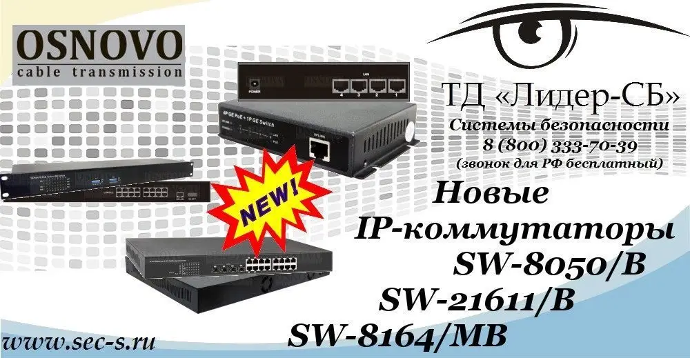 В ТД «Лидер-СБ» новинки от Osnovo.
SW-8050/B
SW-21611/B
SW-8164/MB