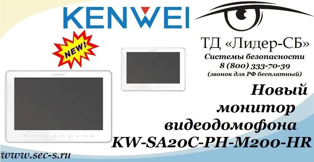 ТД «Лидер-СБ» анонсирует новый монитор для видеодомофона KENWEI.
KW-SA20C-PH-M200-HR