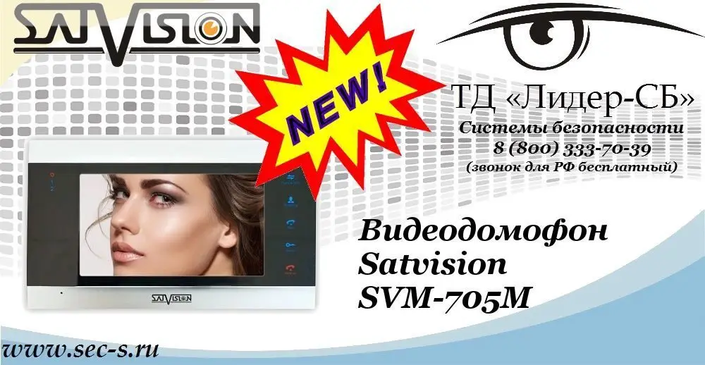 Новый видеодомофон Satvision в ТД «Лидер-СБ»
SVM-705M