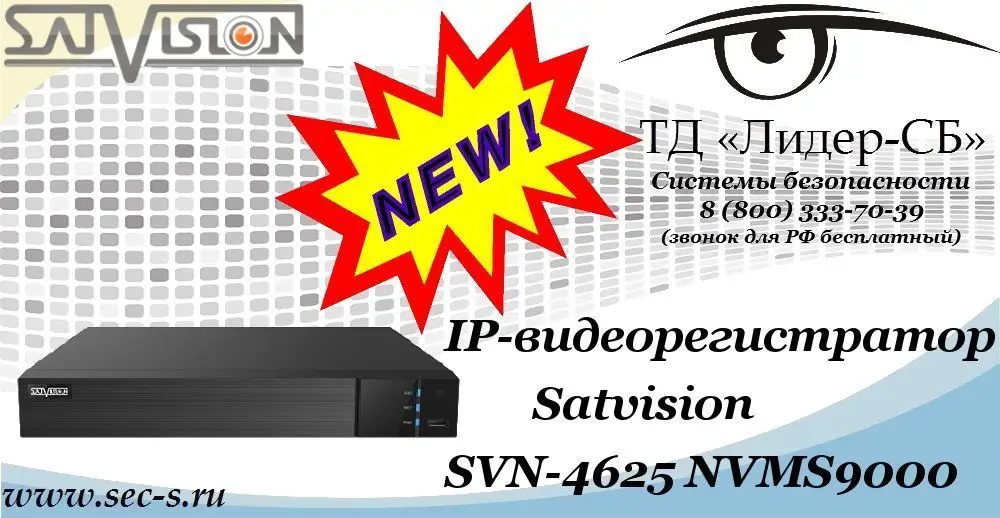 Новый IP-видеорегистратор Satvision в ТД «Лидер-СБ»
SVN-4625 NVMS9000
