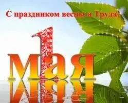 ТД «Лидер-СБ» поздравляет с наступающим праздником 1 Мая!!!