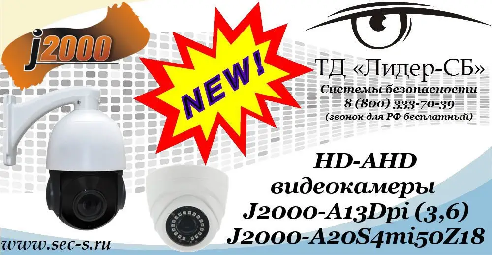 Новые HD-AHD видеокамеры J2000 в ТД «Лидер-СБ»
J2000-A13Dpi (3,6)
J2000-A20S4mi50Z18