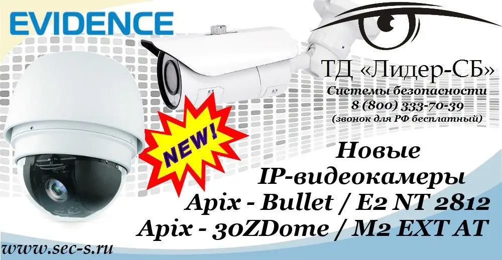 Новые IP-видеокамеры eVidence уже в ТД «Лидер-СБ».
Apix - Bullet / E2 NT 2812
Apix - 30ZDome / M2 EXT AT